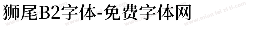 狮尾B2字体字体转换