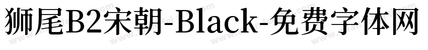 狮尾B2宋朝-Black字体转换