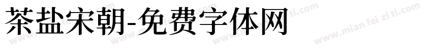 茶盐宋朝字体转换
