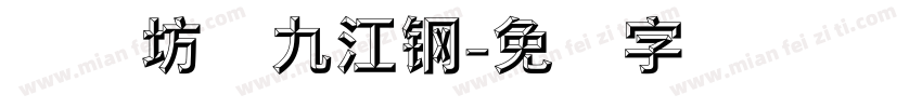 书体坊赵九江钢字体转换