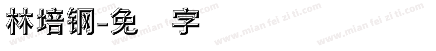 林培钢字体转换