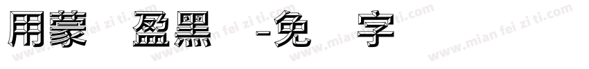 用蒙纳盈黑体字体转换