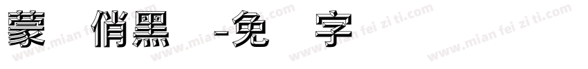 蒙纳俏黑体字体转换