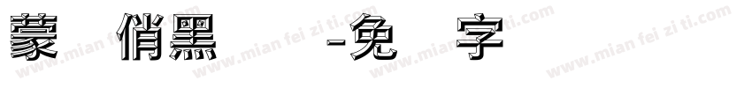 蒙纳俏黑体简字体转换