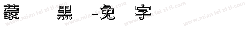 蒙纳标黑体字体转换