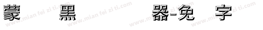 蒙纳标黑体简转换器字体转换