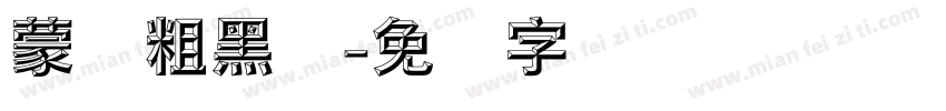 蒙纳粗黑体字体转换