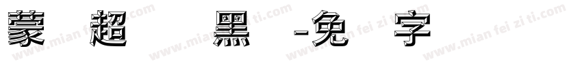 蒙纳超刚简黑体字体转换