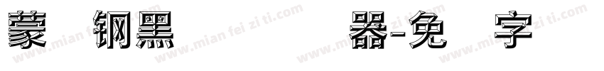 蒙纳钢黑体简转换器字体转换