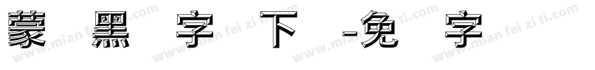 蒙纳黑体字体下载字体转换