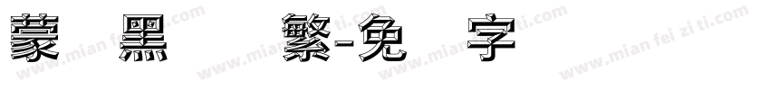 蒙纳黑体简繁字体转换