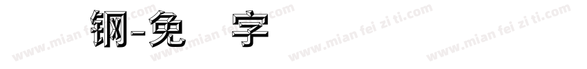 赵伟钢字体转换