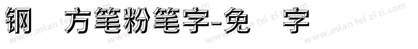 钢圆方笔粉笔字字体转换