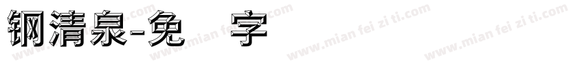 钢清泉字体转换