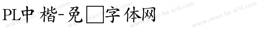 PL中楷字体转换