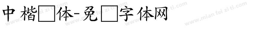 中楷简体字体转换