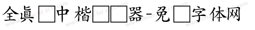 全真简中楷转换器字体转换