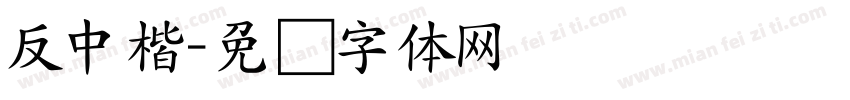 反中楷字体转换