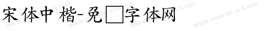 宋体中楷字体转换