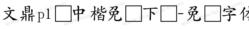 文鼎pl简中楷免费下载字体转换 文鼎pl简中楷免费下载字体转换