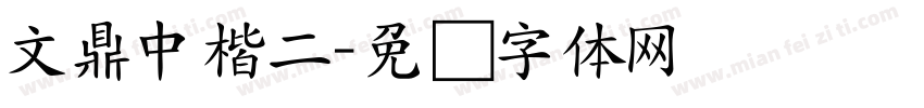 文鼎中楷二字体转换