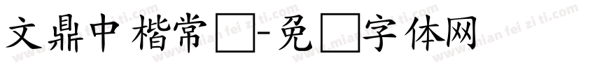 文鼎中楷常规字体转换