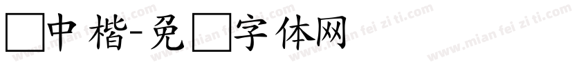 标中楷字体转换