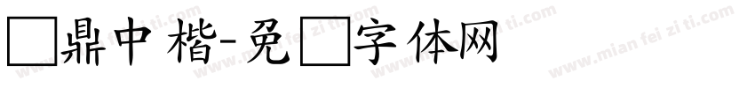 汉鼎中楷字体转换