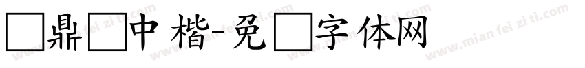 汉鼎简中楷字体转换