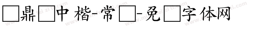 汉鼎简中楷-常规字体转换
