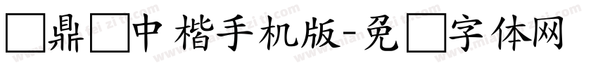汉鼎简中楷手机版字体转换