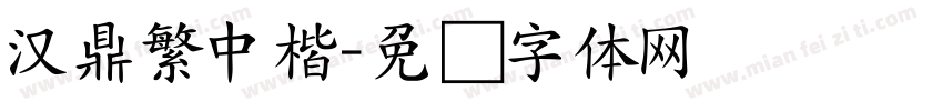 漢鼎繁中楷字体转换