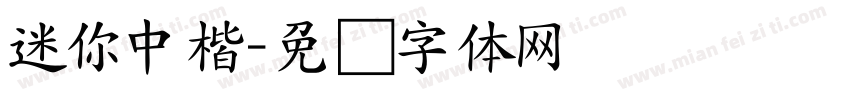 迷你中楷字体转换