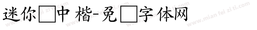迷你简中楷字体转换