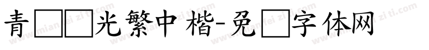 青鸟华光繁中楷字体转换