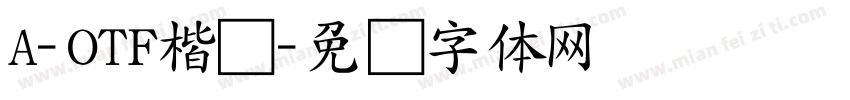 A-OTF楷书字体转换