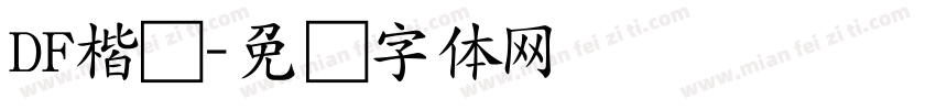 DF楷书字体转换