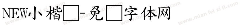 NEW小楷书字体转换