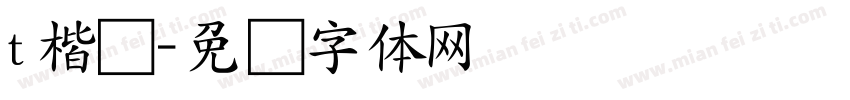 t楷书字体转换