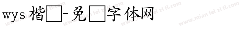 wys楷书字体转换