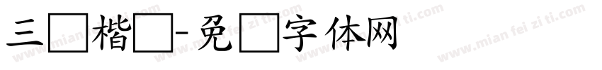 三级楷书字体转换