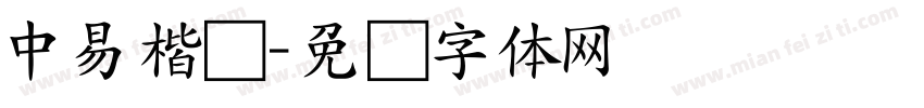 中易楷书字体转换