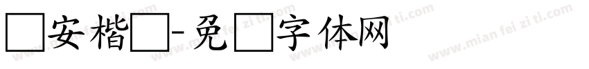 临安楷书字体转换