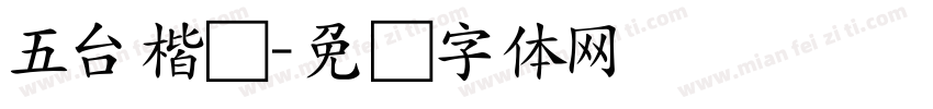 五台楷书字体转换