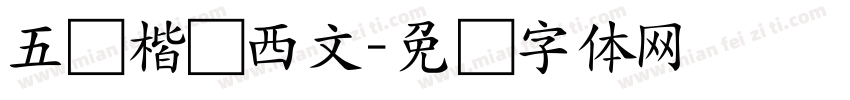五经楷书西文字体转换