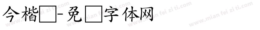 今楷书字体转换