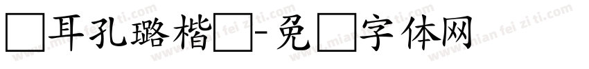 仓耳孔璐楷书字体转换