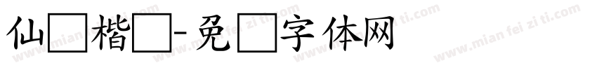 仙侠楷书字体转换