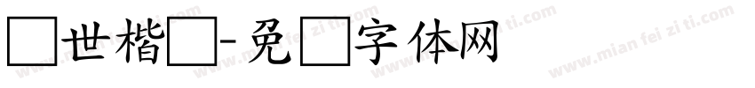 传世楷书字体转换
