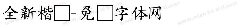 全新楷书字体转换